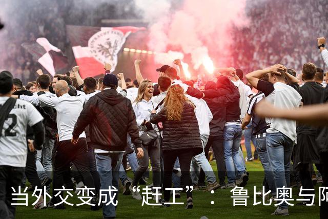 当外交变成“赶工”：鲁比奥与阿拉格齐的纽约“快闪